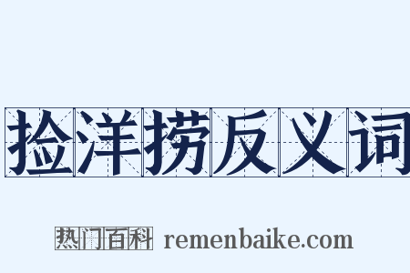 捡洋捞反义词是什么意思的图片